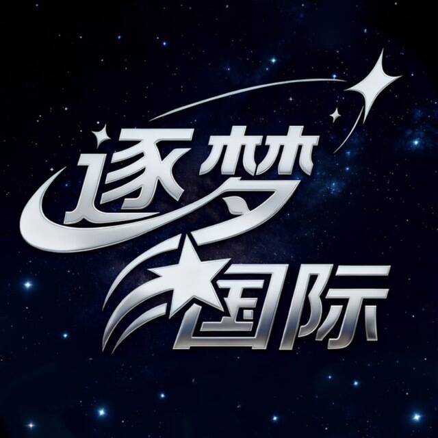 逐梦国际